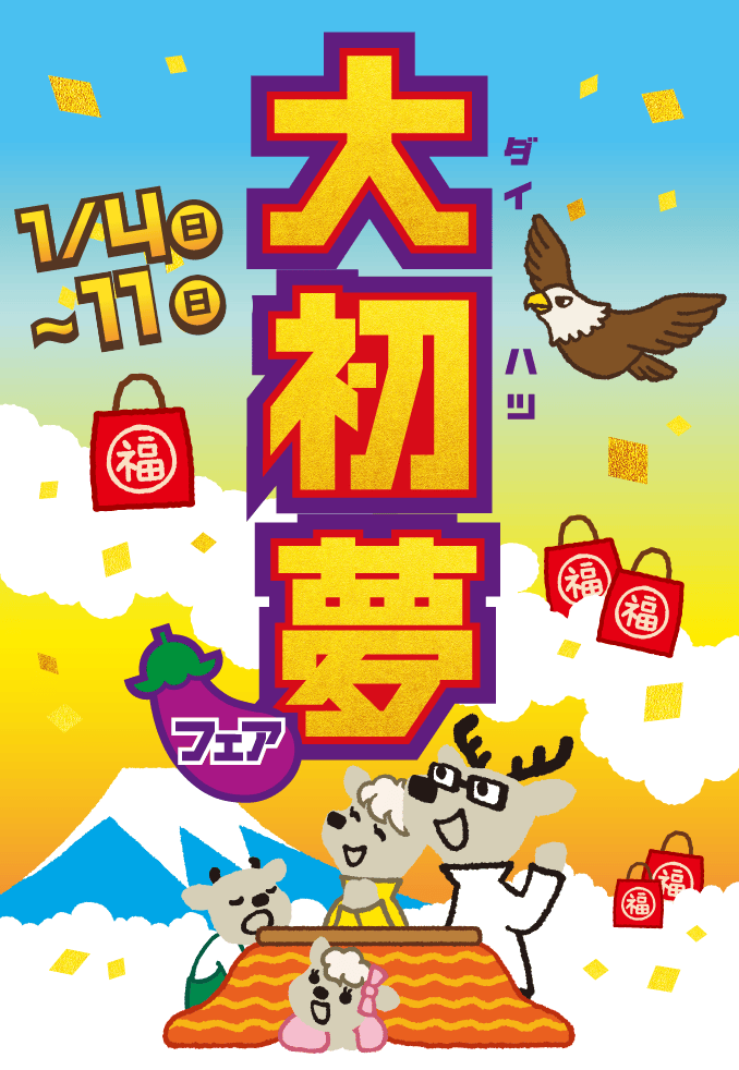 大初夢フェア 1月4日（日）〜11日（日）